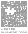 品牌管理方案ICON.jpg