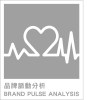 品牌脈動分析.jpg